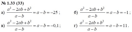Ответ к задаче № 1.33 (33) - А.Г. Мордкович, гдз по алгебре 7 класс